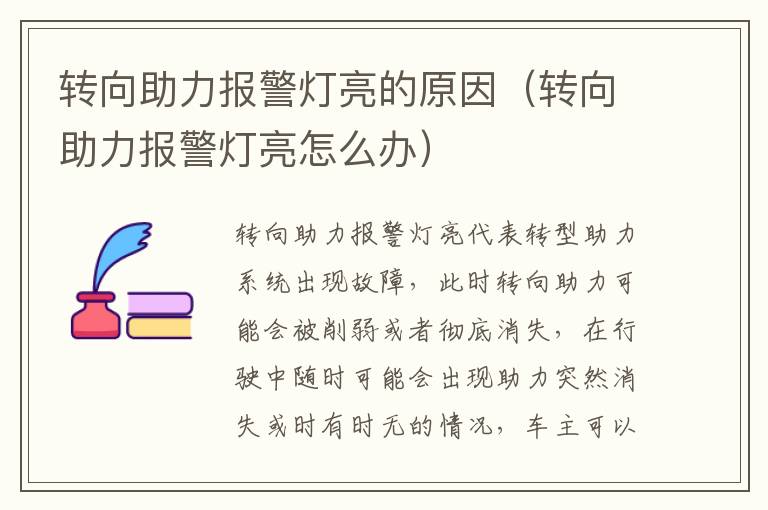 转向助力报警灯亮的原因（转向助力报警灯亮怎么办）
