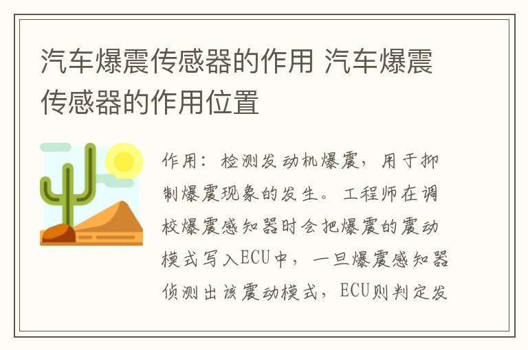 汽车爆震传感器的作用 汽车爆震传感器的作用位置