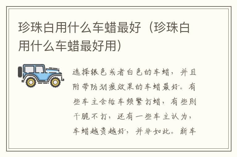 珍珠白用什么车蜡最好（珍珠白用什么车蜡最好用）