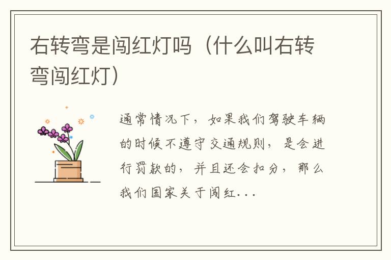 右转弯是闯红灯吗（什么叫右转弯闯红灯）