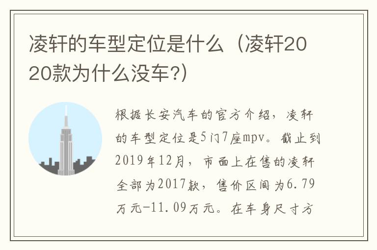凌轩的车型定位是什么（凌轩2020款为什么没车?）