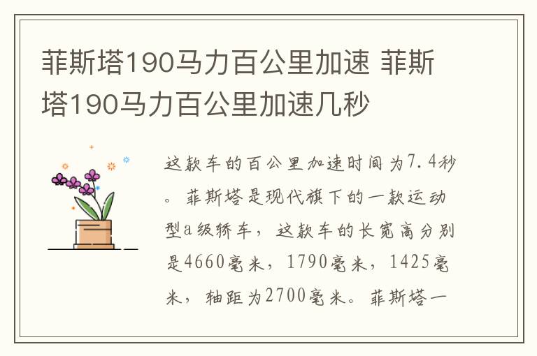 菲斯塔190马力百公里加速 菲斯塔190马力百公里加速几秒