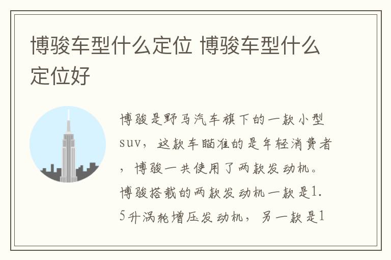 博骏车型什么定位 博骏车型什么定位好