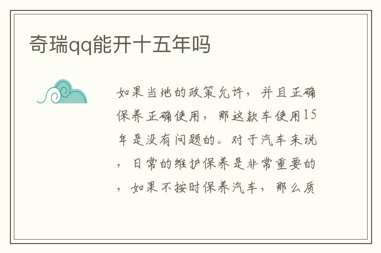 奇瑞qq能开十五年吗
