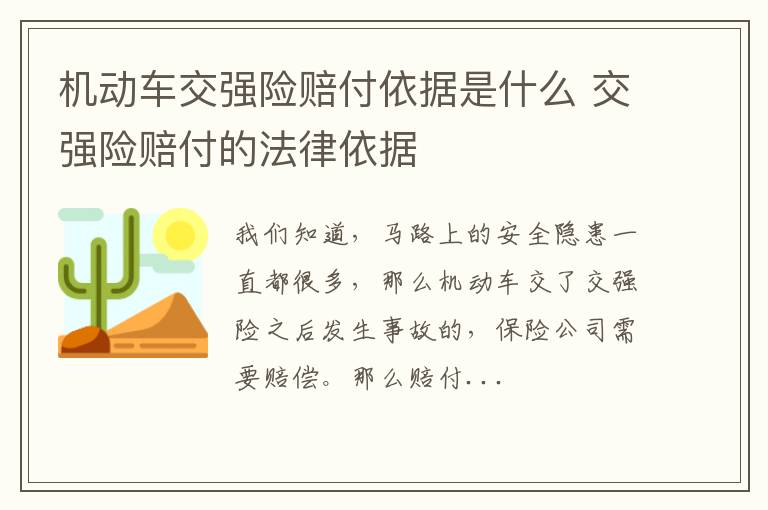 机动车交强险赔付依据是什么 交强险赔付的法律依据