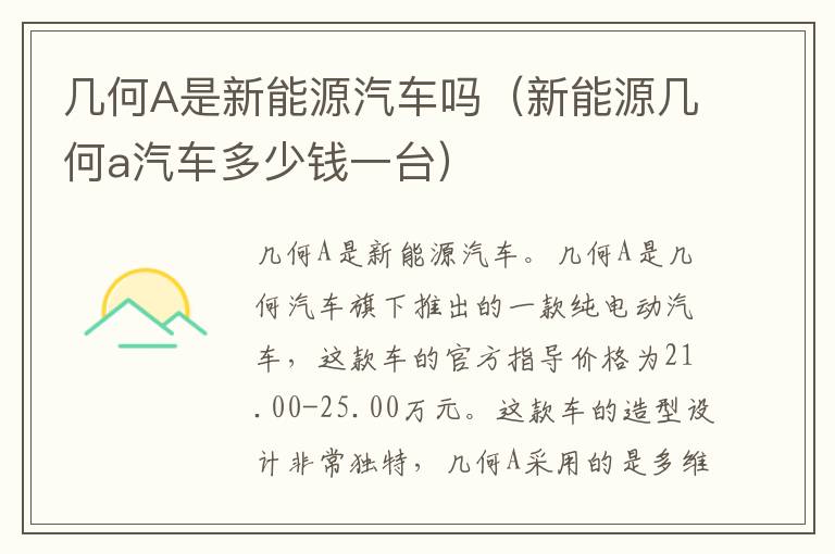 几何A是新能源汽车吗（新能源几何a汽车多少钱一台）