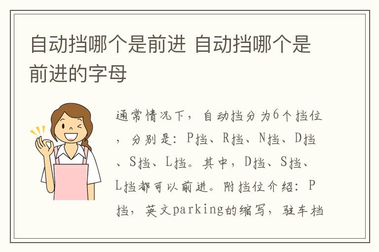 自动挡哪个是前进 自动挡哪个是前进的字母