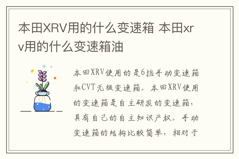 本田XRV用的什么变速箱 本田xrv用的什么变速箱油