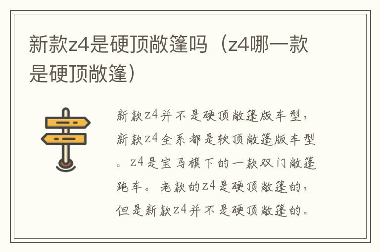 新款z4是硬顶敞篷吗（z4哪一款是硬顶敞篷）