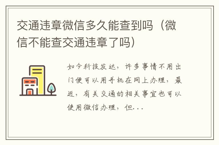 交通违章微信多久能查到吗（微信不能查交通违章了吗）