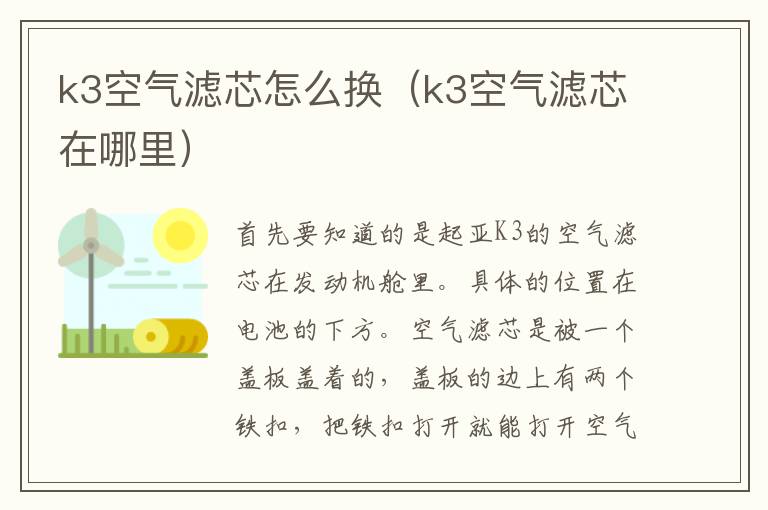 k3空气滤芯怎么换（k3空气滤芯在哪里）