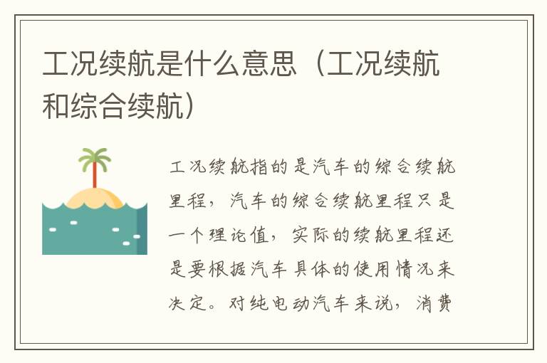 工况续航是什么意思（工况续航和综合续航）