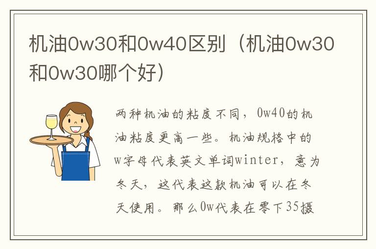 机油0w30和0w40区别（机油0w30和0w30哪个好）