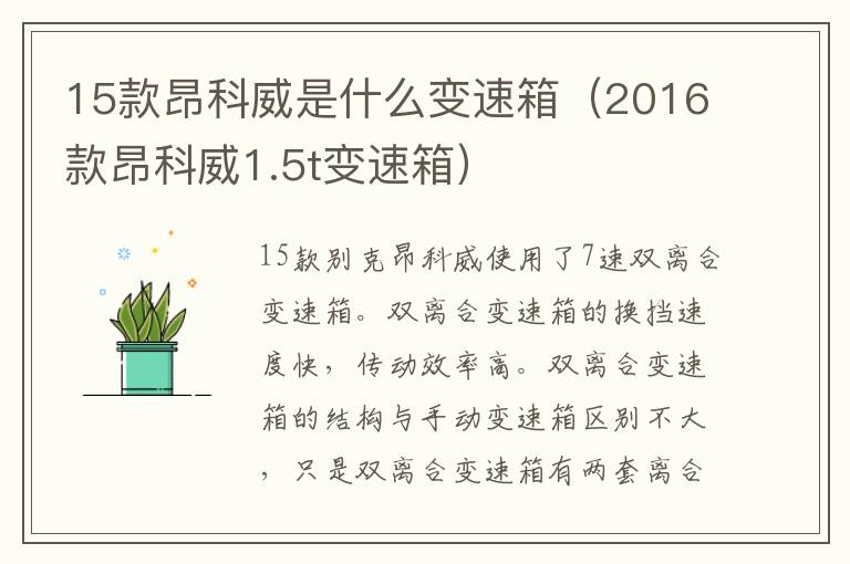 15款昂科威是什么变速箱（2016款昂科威1.5t变速箱）