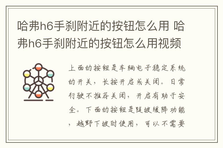 哈弗h6手刹附近的按钮怎么用 哈弗h6手刹附近的按钮怎么用视频