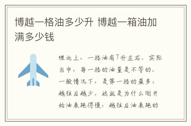 博越一格油多少升 博越一箱油加满多少钱