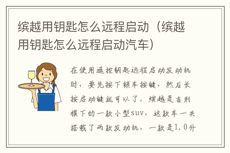 缤越用钥匙怎么远程启动（缤越用钥匙怎么远程启动汽车）