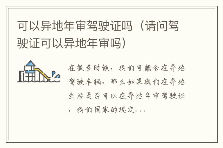 可以异地年审驾驶证吗（请问驾驶证可以异地年审吗）