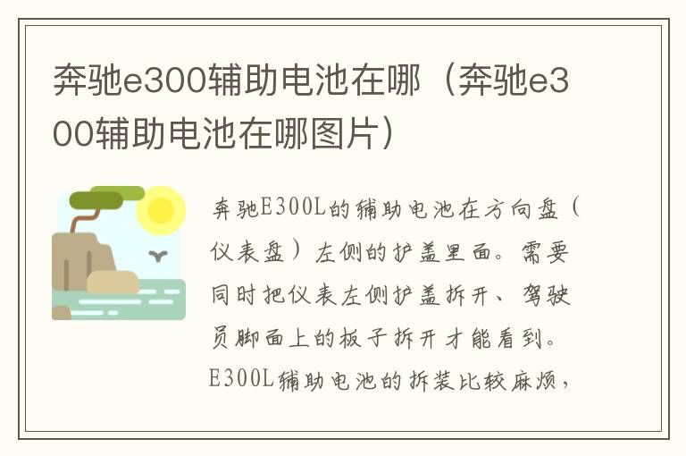 奔驰e300辅助电池在哪（奔驰e300辅助电池在哪图片）