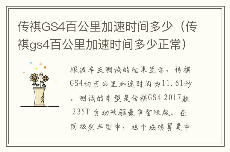 传祺GS4百公里加速时间多少（传祺gs4百公里加速时间多少正常）
