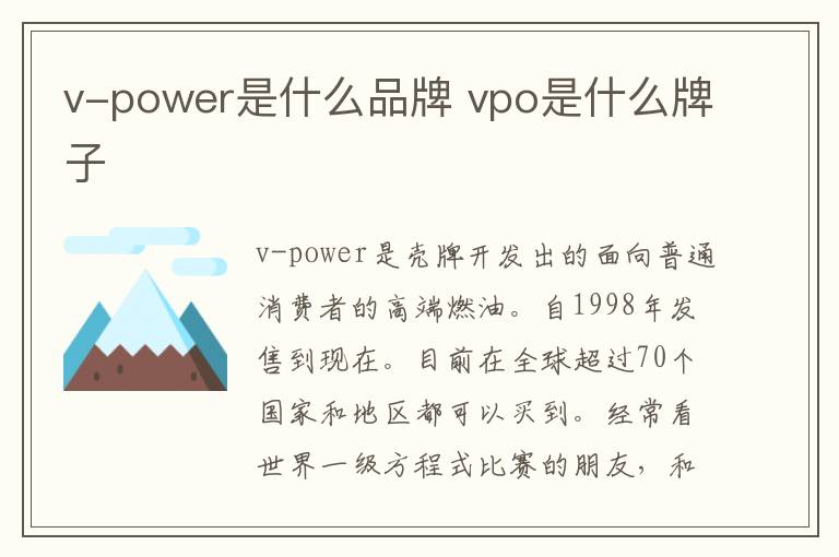 v-power是什么品牌 vpo是什么牌子