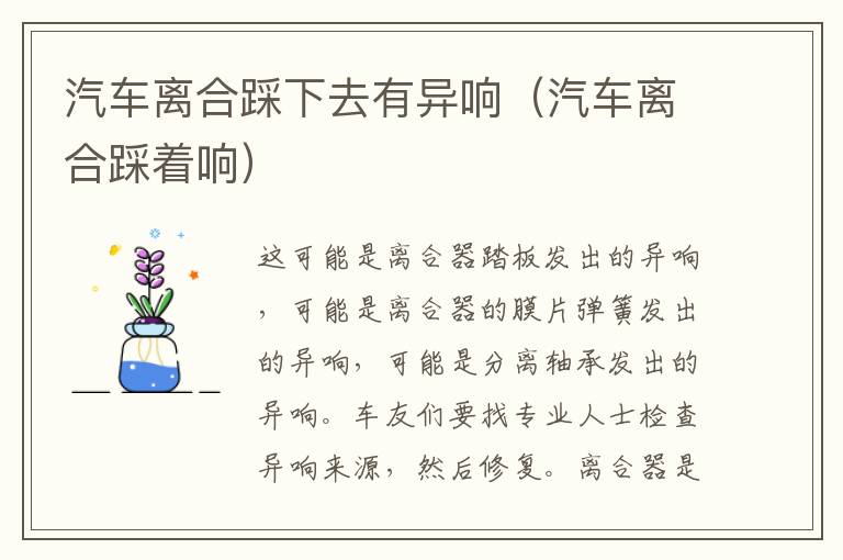 汽车离合踩下去有异响（汽车离合踩着响）