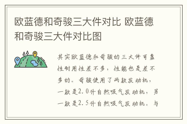 欧蓝德和奇骏三大件对比 欧蓝德和奇骏三大件对比图