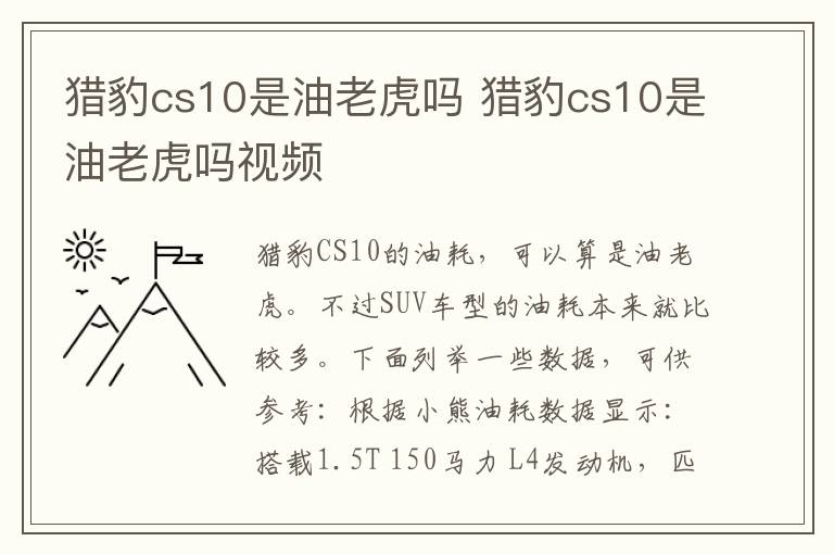 猎豹cs10是油老虎吗 猎豹cs10是油老虎吗视频
