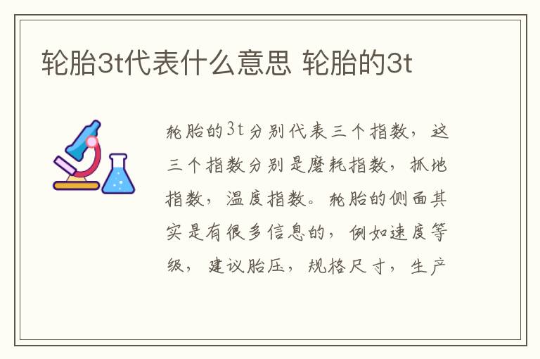 轮胎3t代表什么意思 轮胎的3t