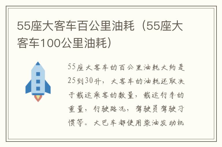 55座大客车百公里油耗（55座大客车100公里油耗）