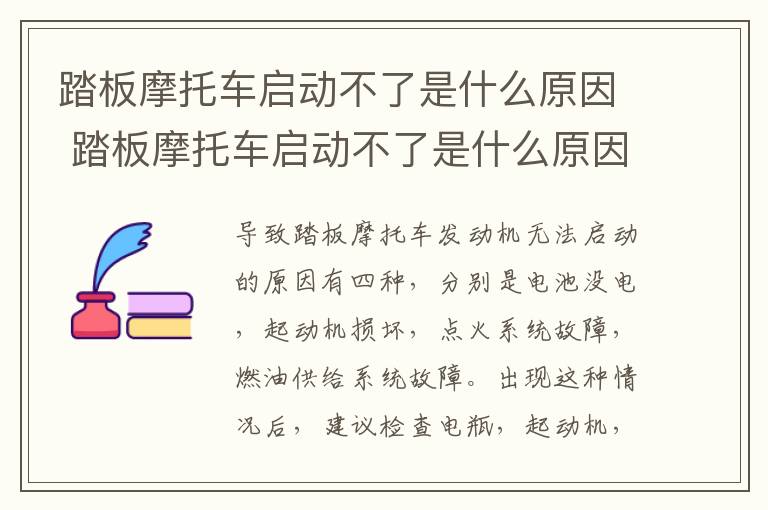 踏板摩托车启动不了是什么原因 踏板摩托车启动不了是什么原因造成的