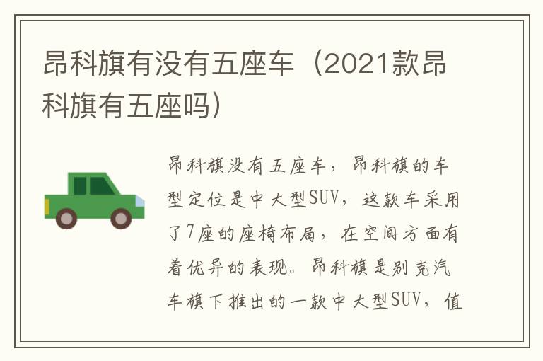 昂科旗有没有五座车（2021款昂科旗有五座吗）