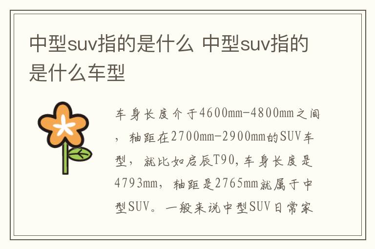 中型suv指的是什么 中型suv指的是什么车型