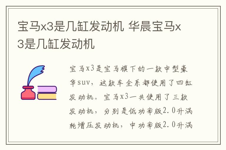 宝马x3是几缸发动机 华晨宝马x3是几缸发动机