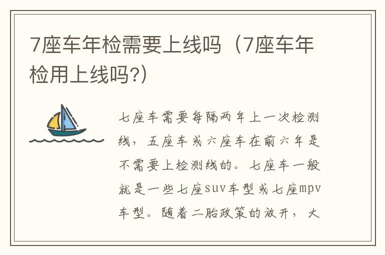7座车年检需要上线吗（7座车年检用上线吗?）