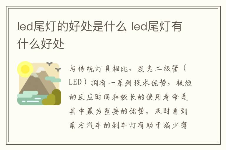 led尾灯的好处是什么 led尾灯有什么好处