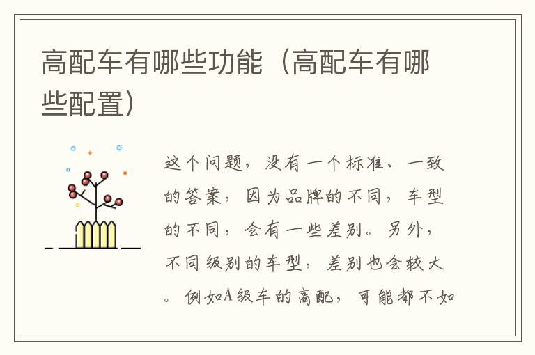 高配车有哪些功能（高配车有哪些配置）
