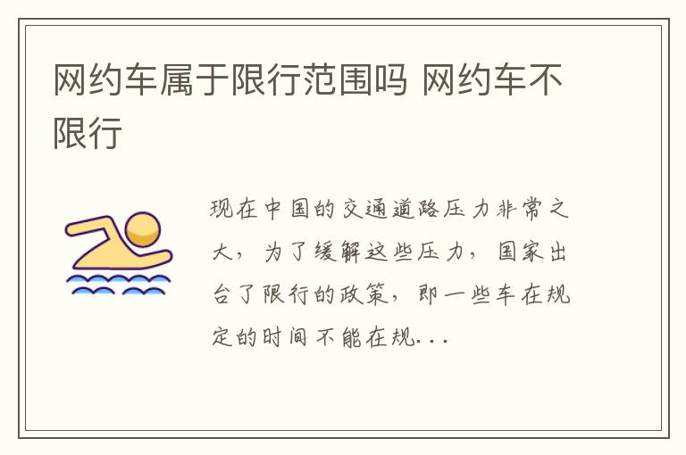 网约车属于限行范围吗 网约车不限行