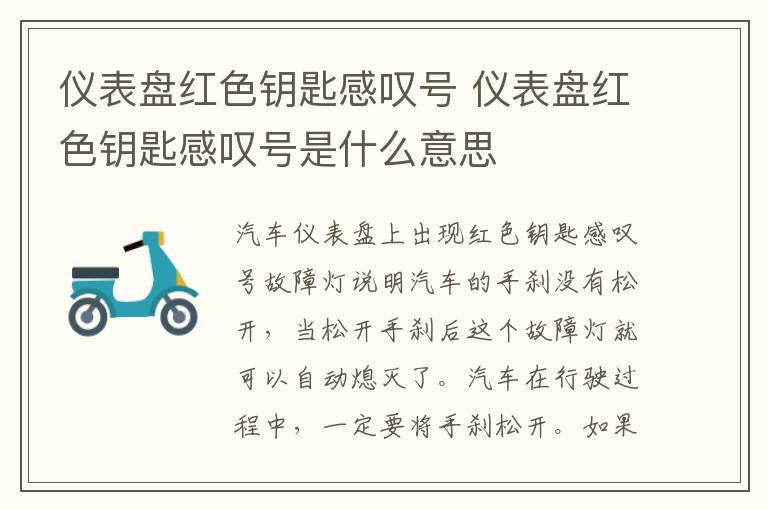 仪表盘红色钥匙感叹号 仪表盘红色钥匙感叹号是什么意思