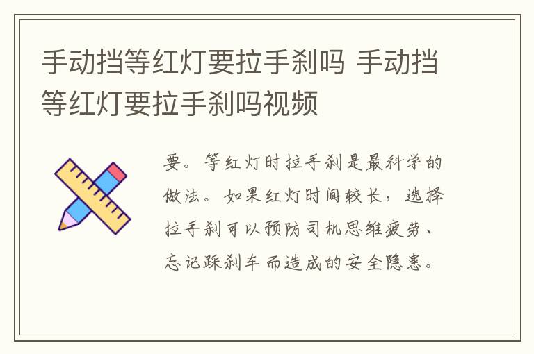 手动挡等红灯要拉手刹吗 手动挡等红灯要拉手刹吗视频