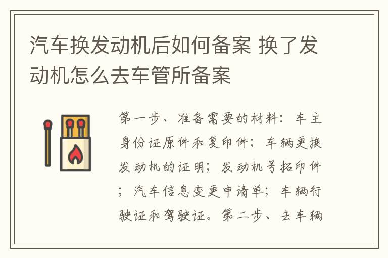 汽车换发动机后如何备案 换了发动机怎么去车管所备案
