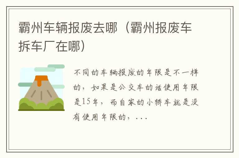 霸州车辆报废去哪（霸州报废车拆车厂在哪）