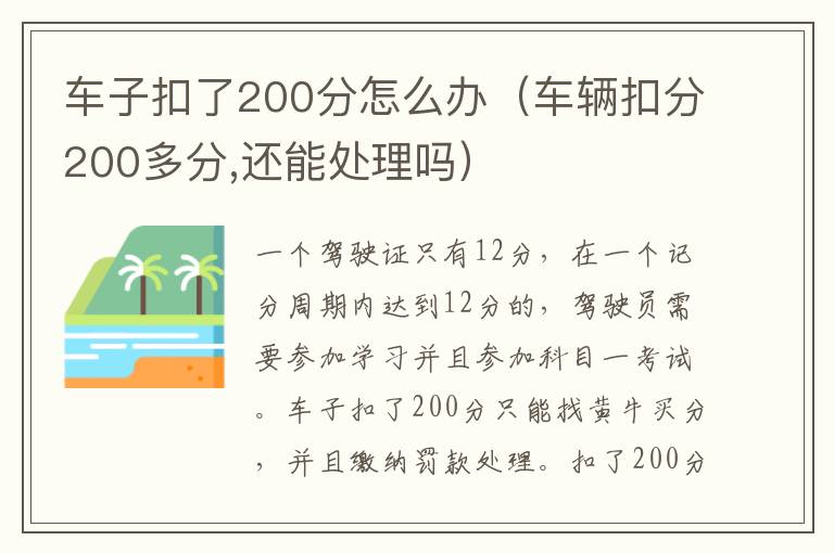 车子扣了200分怎么办（车辆扣分200多分,还能处理吗）