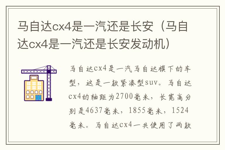 马自达cx4是一汽还是长安（马自达cx4是一汽还是长安发动机）