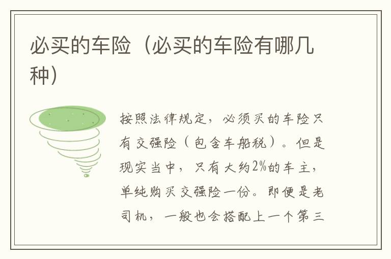 必买的车险（必买的车险有哪几种）