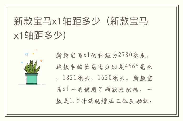 新款宝马x1轴距多少（新款宝马x1轴距多少）