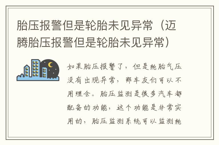 胎压报警但是轮胎未见异常（迈腾胎压报警但是轮胎未见异常）