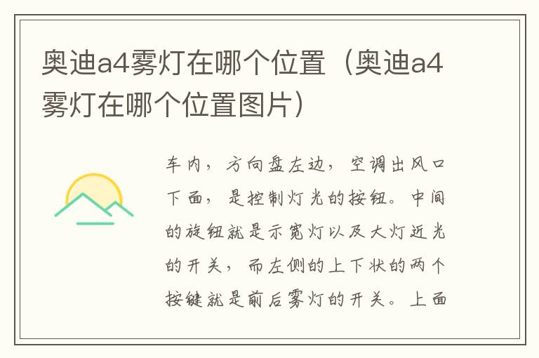 奥迪a4雾灯在哪个位置（奥迪a4雾灯在哪个位置图片）