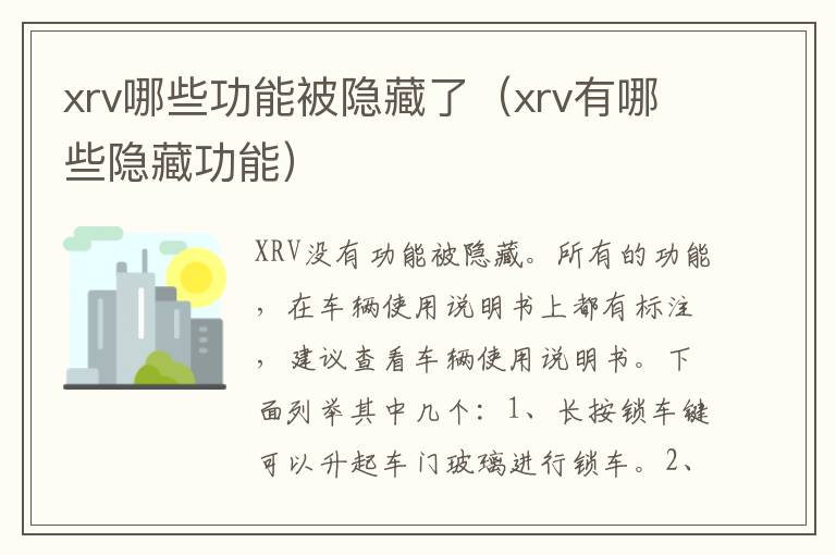 xrv哪些功能被隐藏了（xrv有哪些隐藏功能）