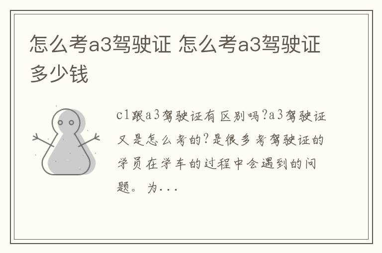 怎么考a3驾驶证 怎么考a3驾驶证多少钱